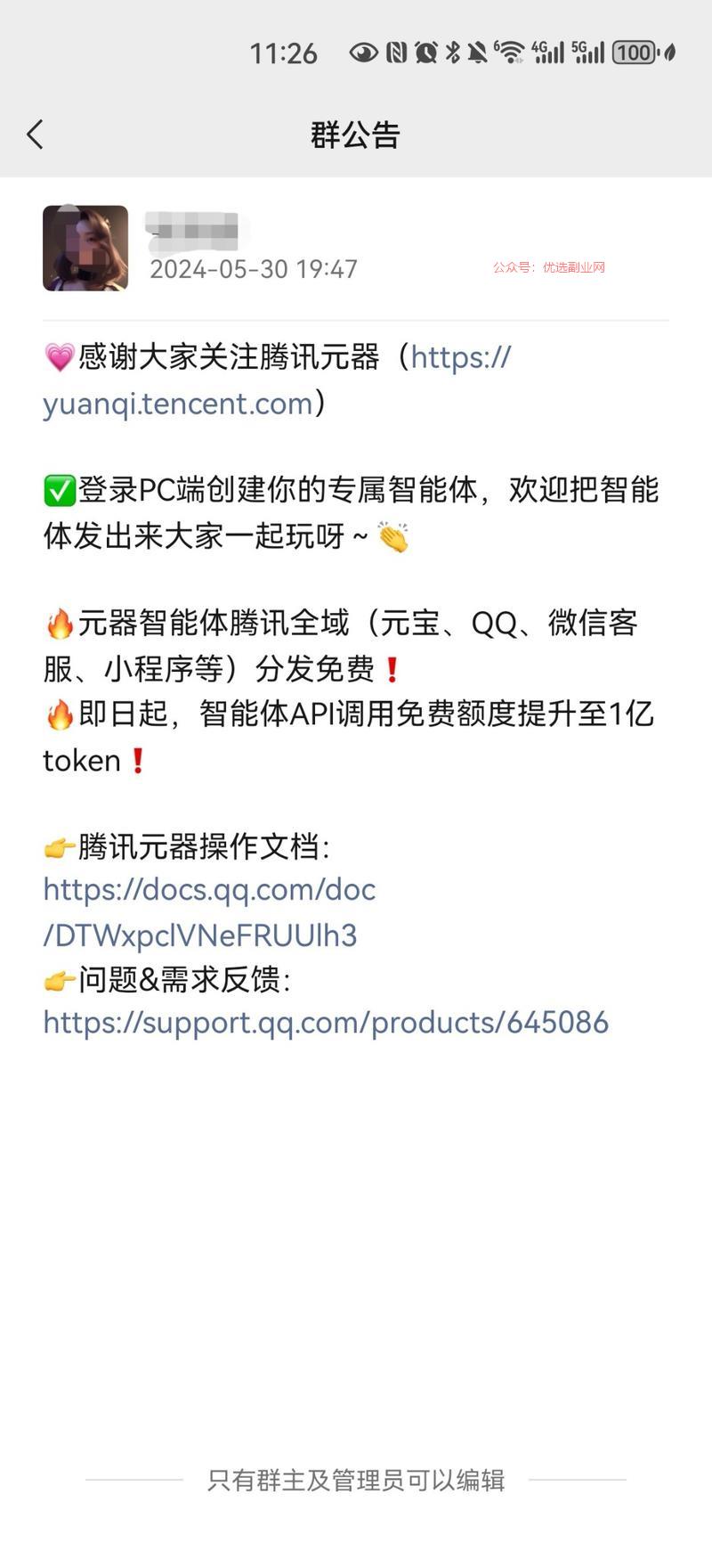 腾讯元器智能体处于拓展…#情报-搞钱情报论坛-网创交流-优选副业网